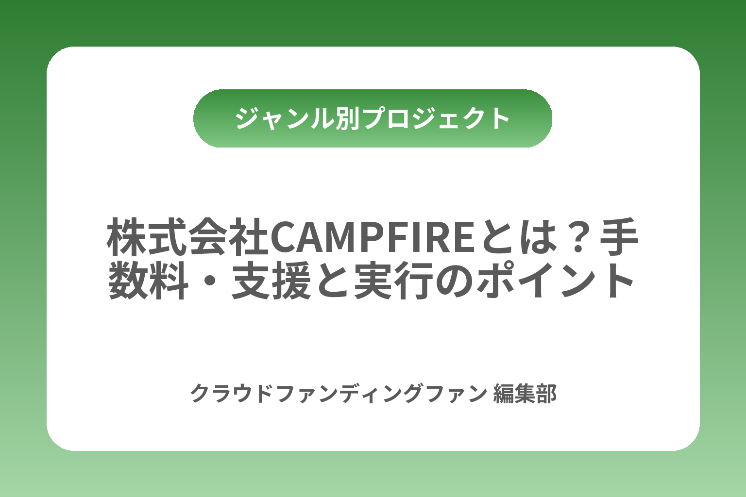 株式会社CAMPFIREとは？手数料・支援と実行のポイント カバー画像