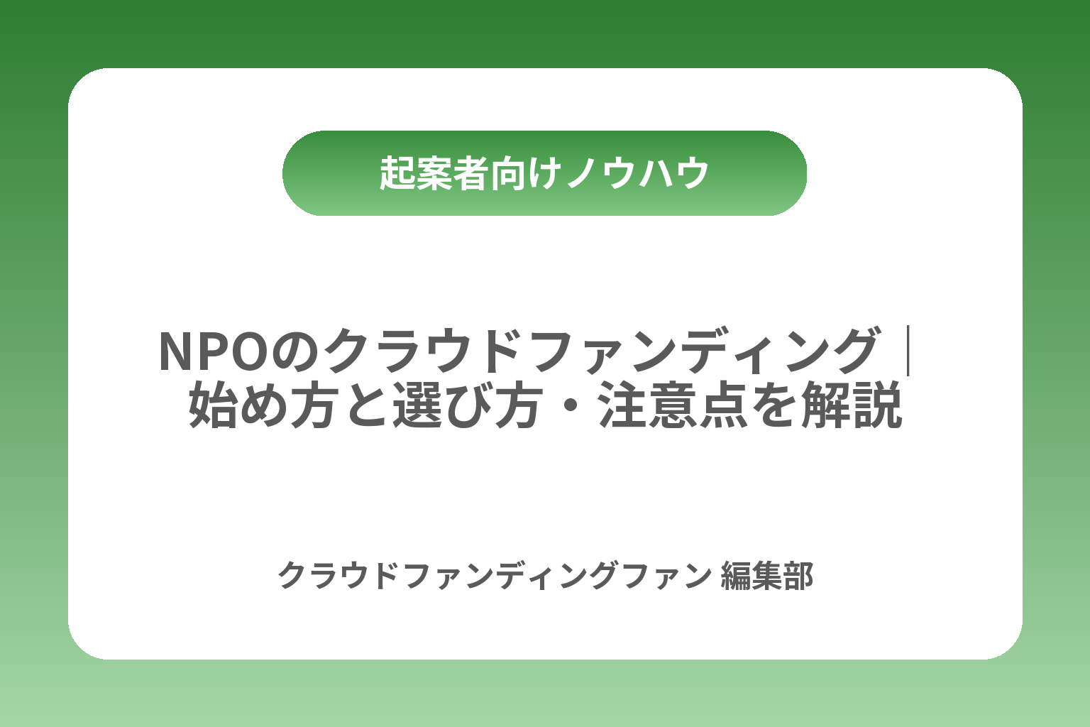NPOのクラウドファンディング｜始め方と選び方・注意点を解説 カバー画像