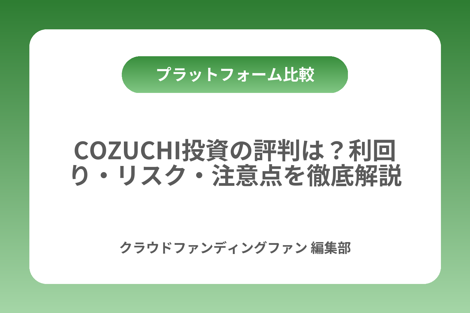 COZUCHI投資の評判は？利回り・リスク・注意点を徹底解説 カバー画像