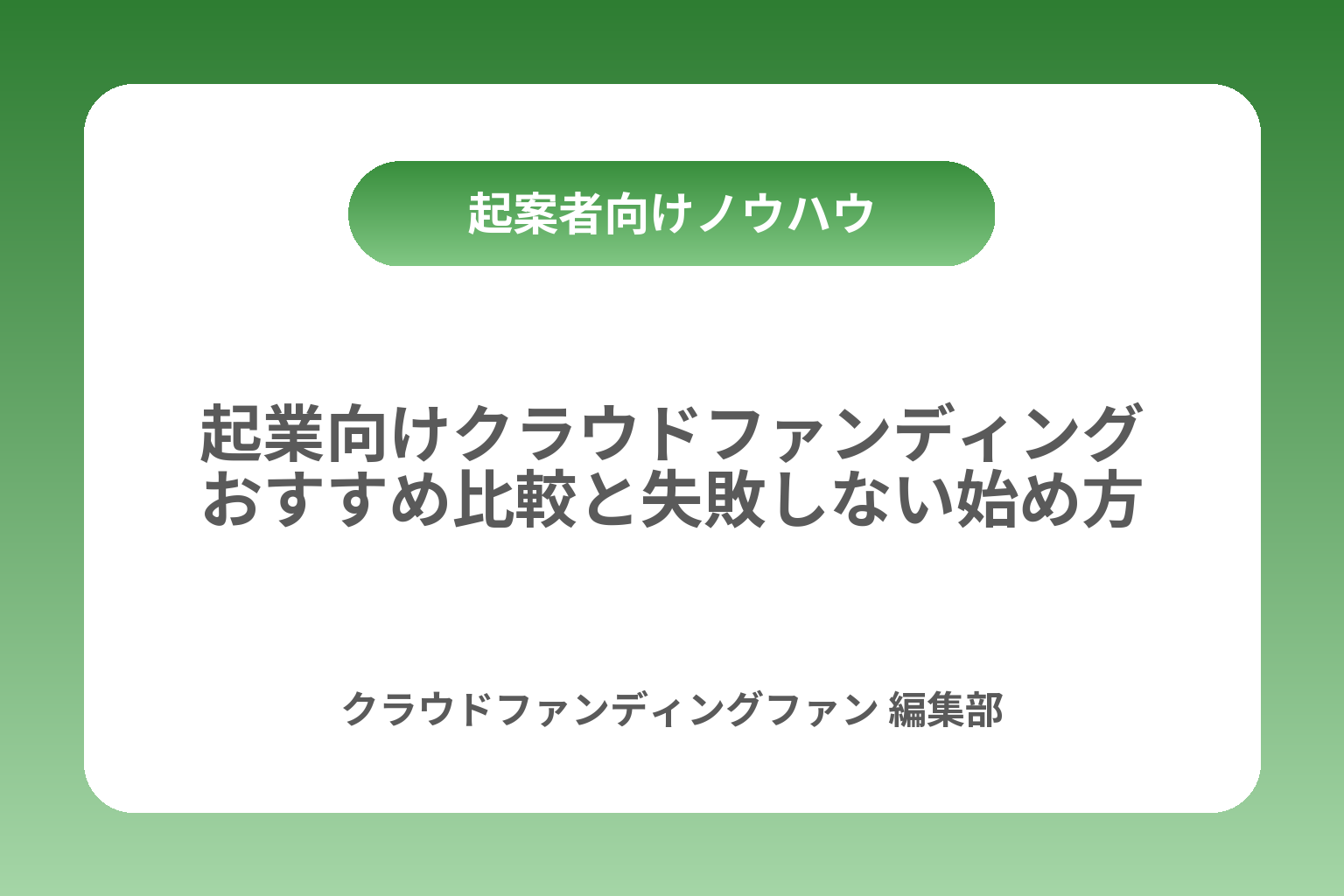 起業向けクラウドファンディングおすすめ比較と失敗しない始め方 カバー画像