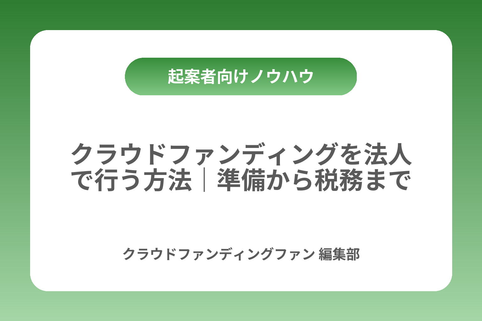 クラウドファンディングを法人で行う方法｜準備から税務まで カバー画像