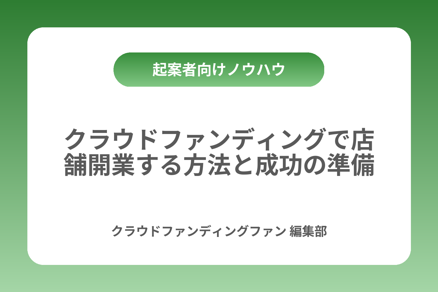 クラウドファンディングで店舗開業する方法と成功の準備 カバー画像