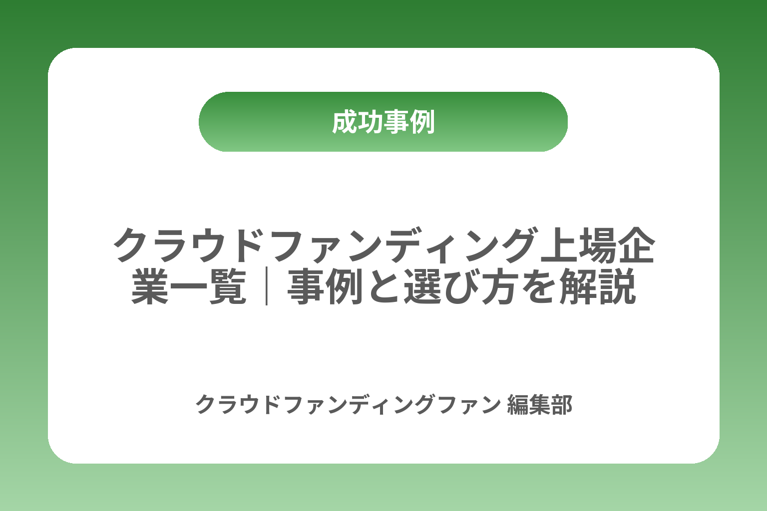 クラウドファンディング上場企業一覧｜事例と選び方を解説 カバー画像