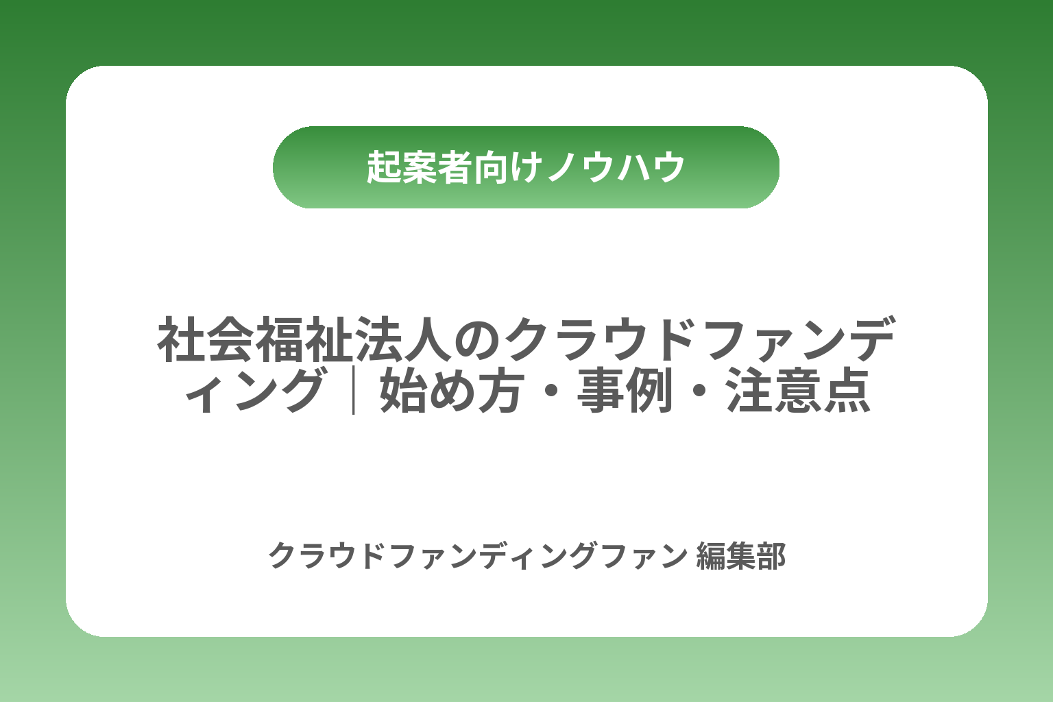 社会福祉法人のクラウドファンディング｜始め方・事例・注意点 カバー画像