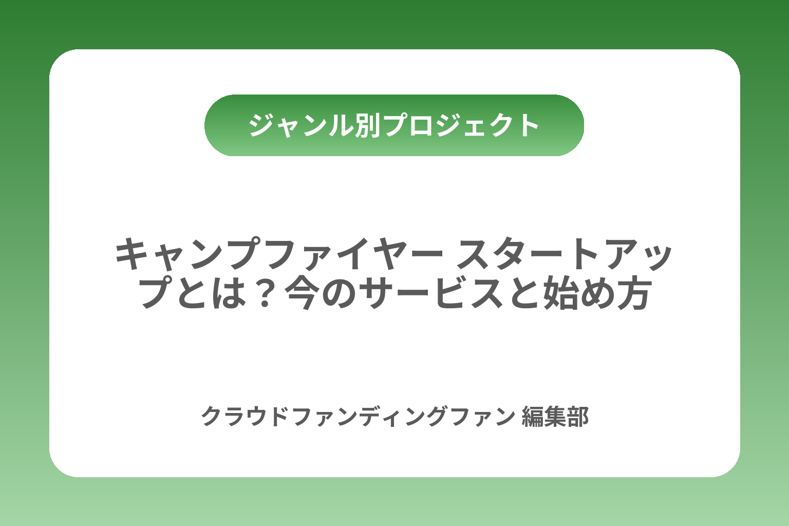 キャンプファイヤー スタートアップとは？今のサービスと始め方 カバー画像