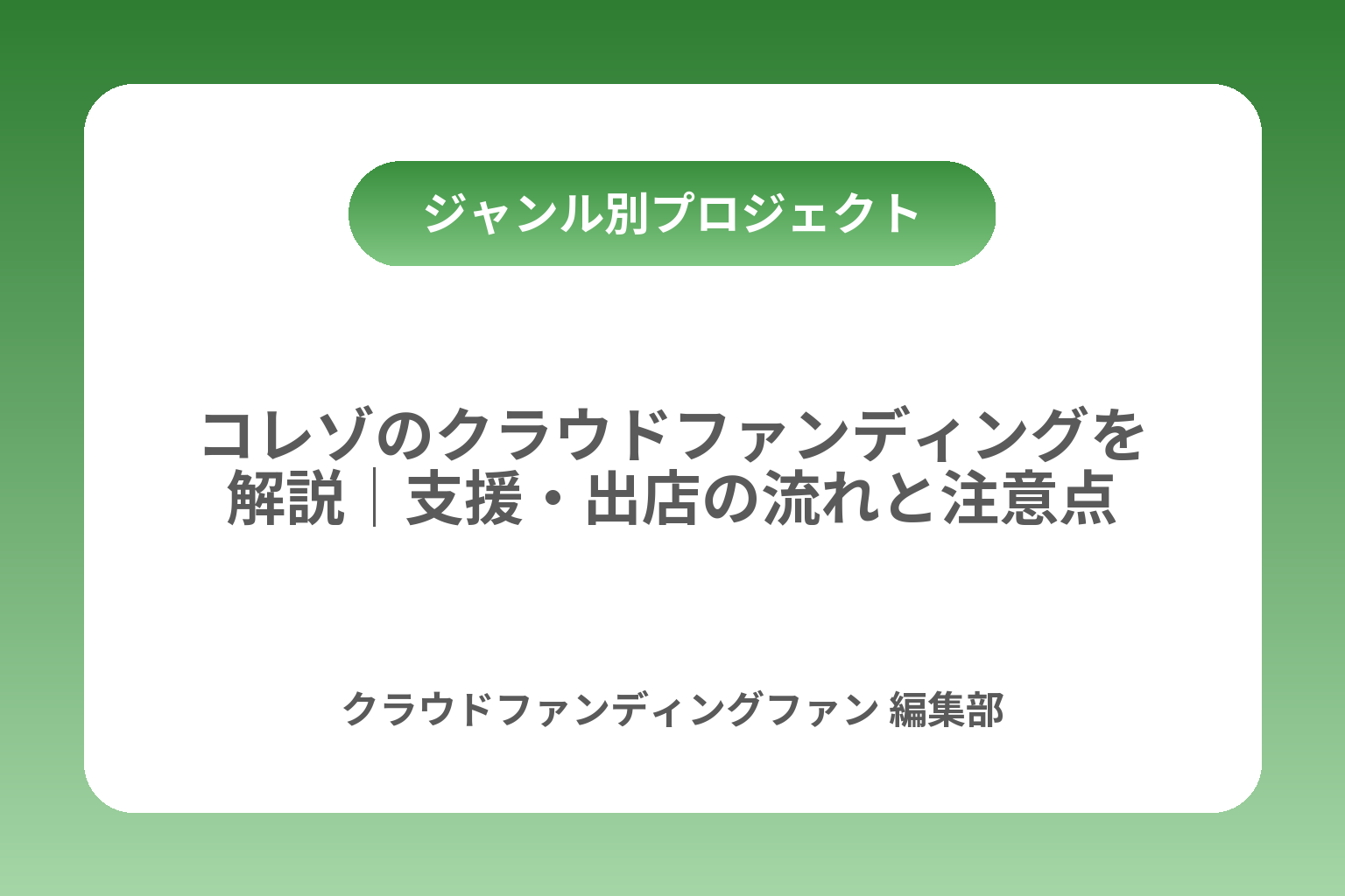 コレゾのクラウドファンディングを解説｜支援・出店の流れと注意点 カバー画像
