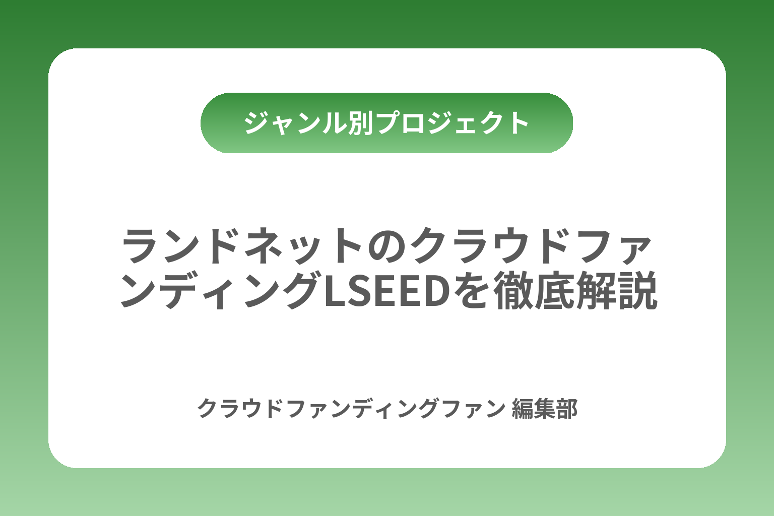 ランドネットのクラウドファンディングLSEEDを徹底解説 カバー画像
