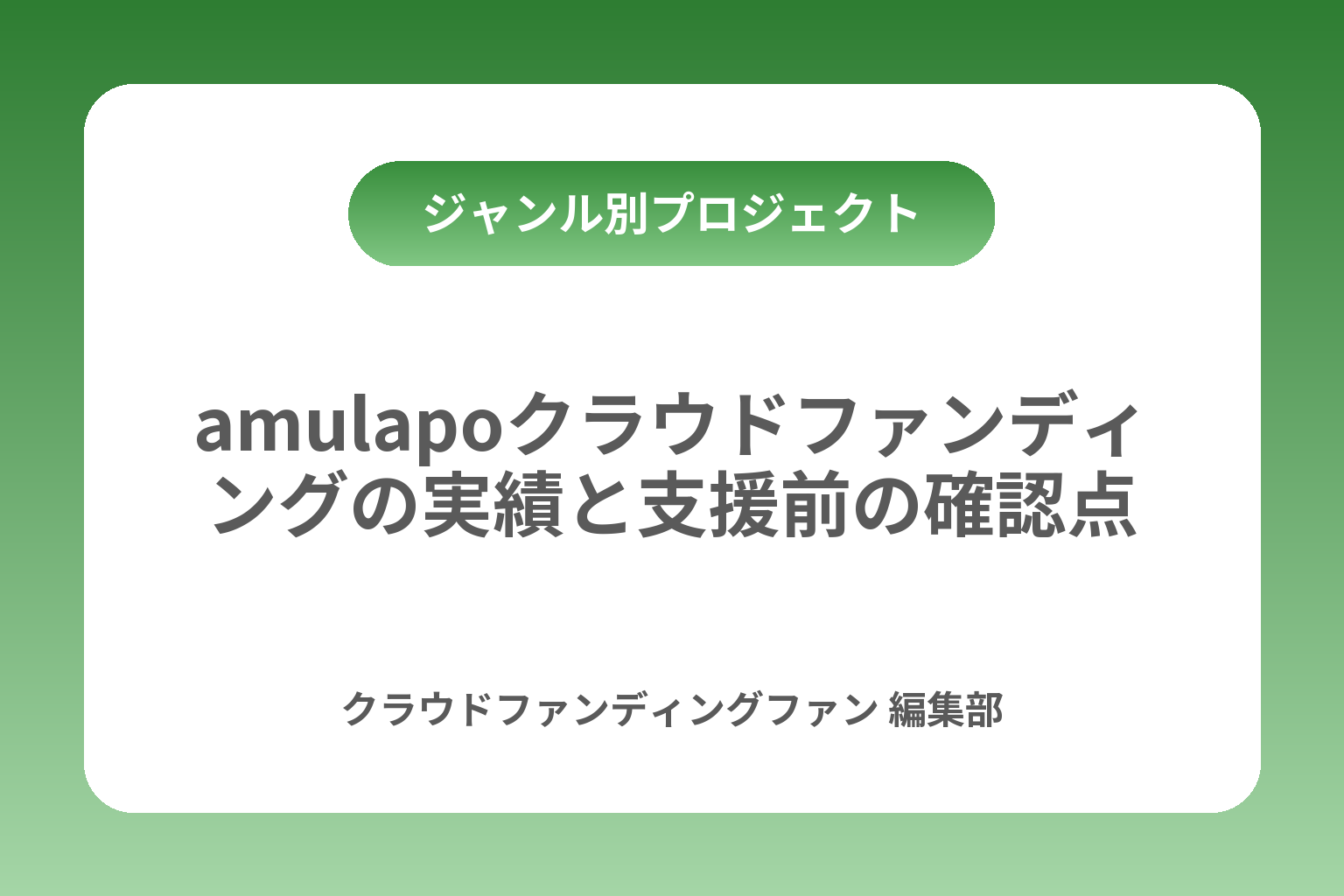 amulapoクラウドファンディングの実績と支援前の確認点 カバー画像