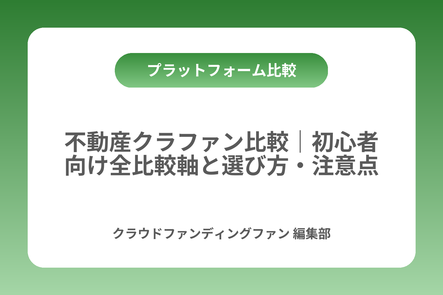 不動産クラファン比較｜初心者向け全比較軸と選び方・注意点 カバー画像