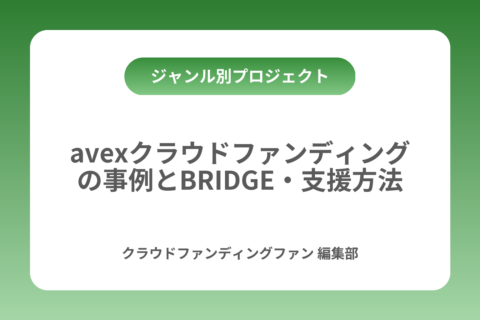 avexクラウドファンディングの事例とBRIDGE・支援方法 カバー画像