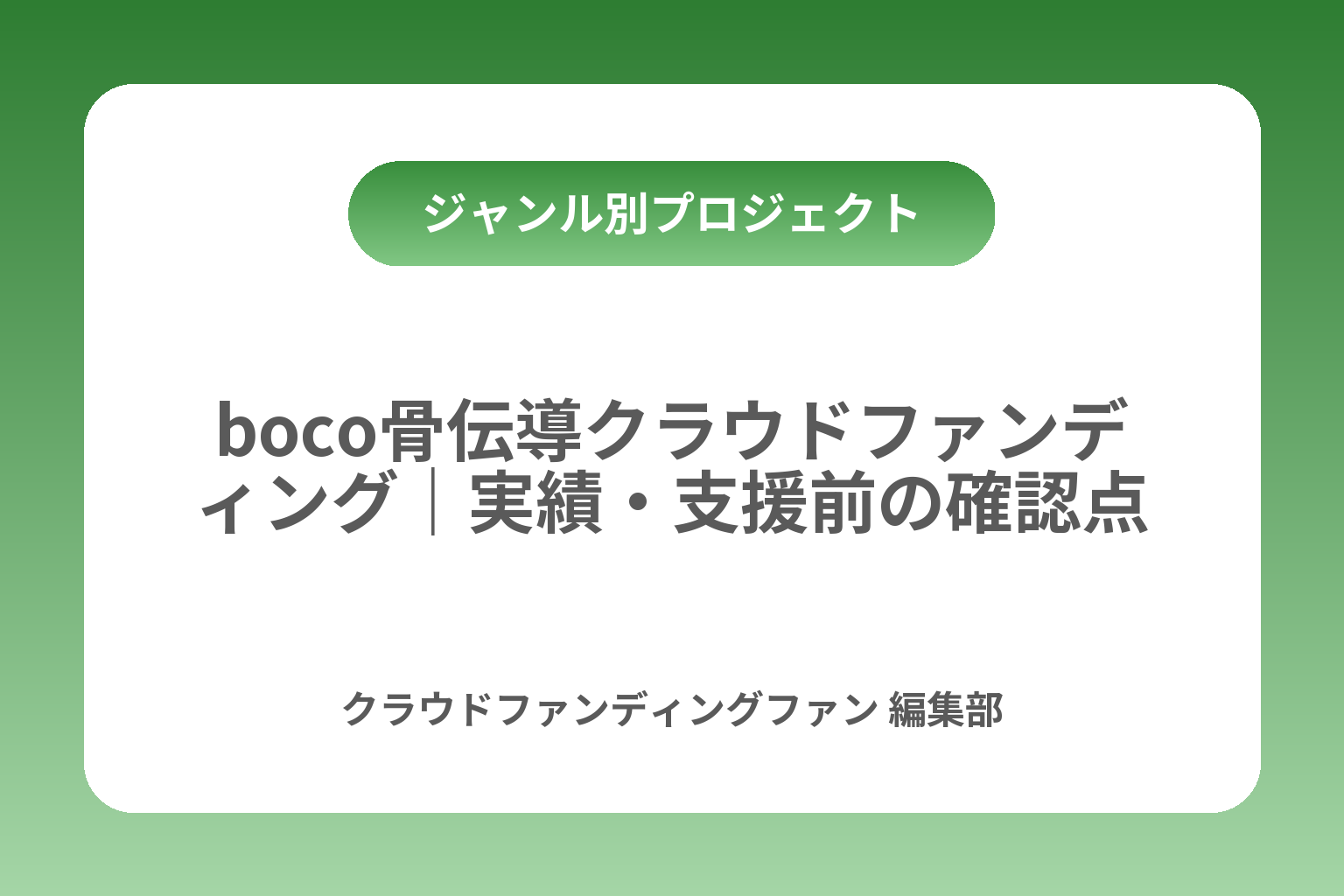 boco骨伝導クラウドファンディング｜実績・支援前の確認点 カバー画像