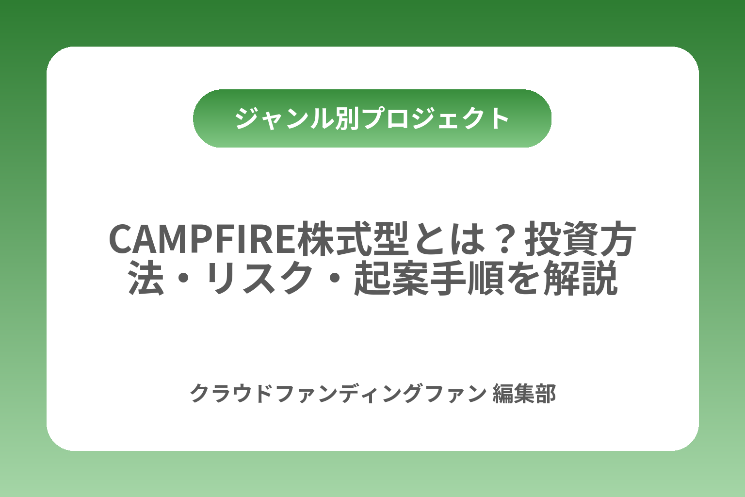 CAMPFIRE株式型とは？投資方法・リスク・起案手順を解説 カバー画像