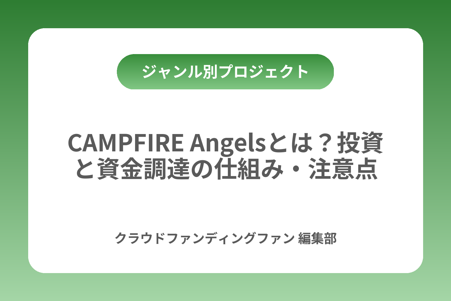 CAMPFIRE Angelsとは？投資と資金調達の仕組み・注意点 カバー画像