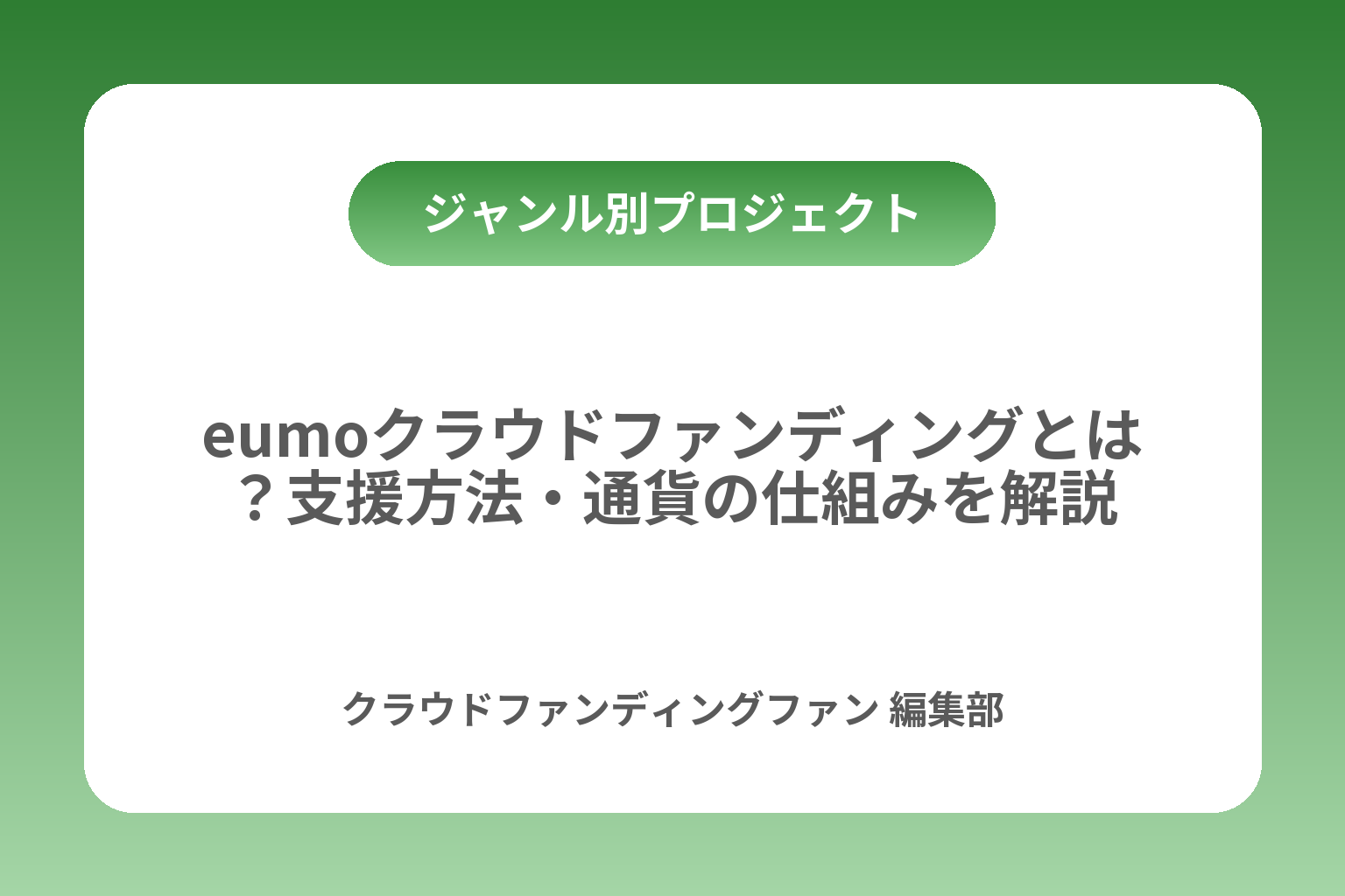 eumoクラウドファンディングとは？支援方法・通貨の仕組みを解説 カバー画像