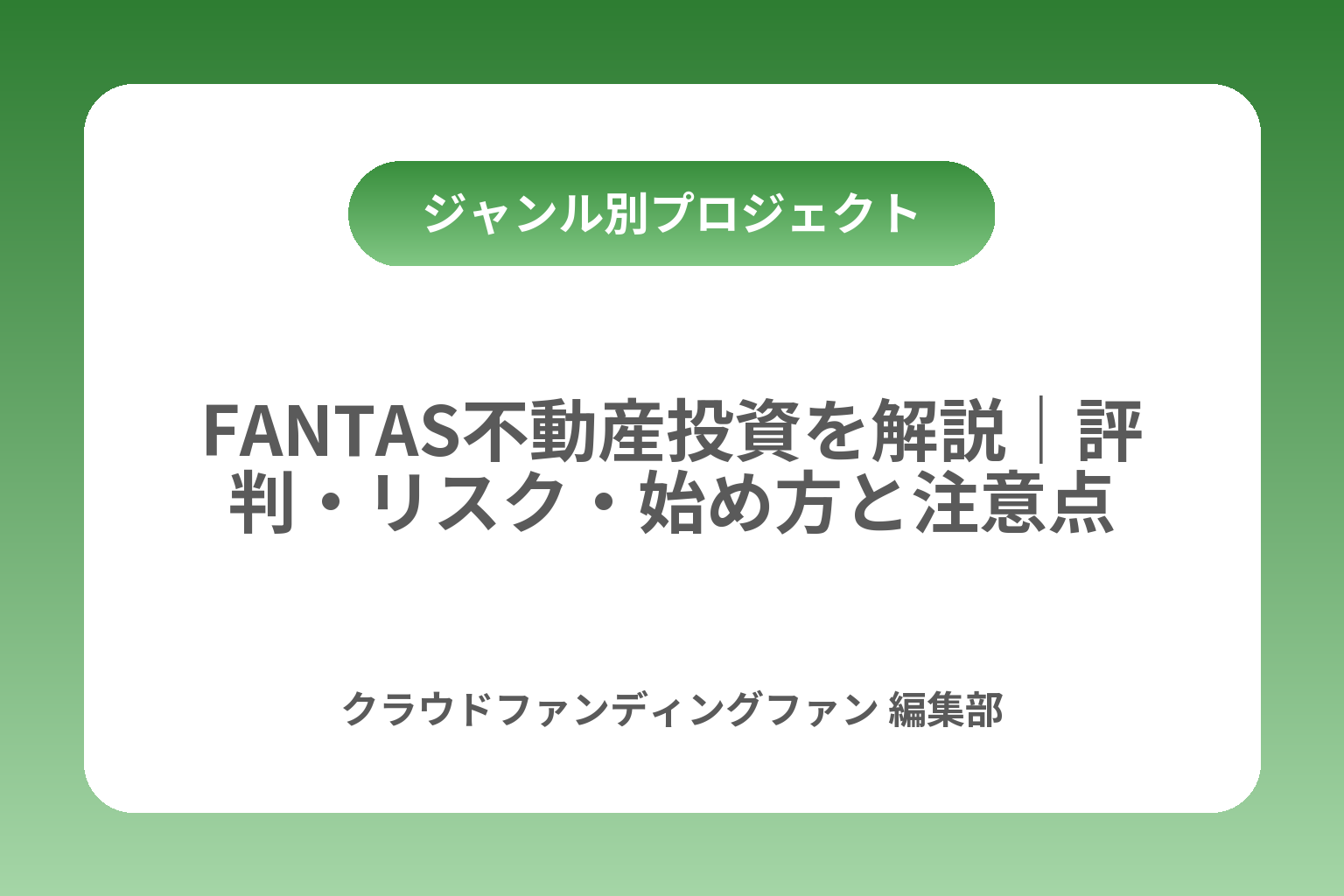 FANTAS不動産投資を解説｜評判・リスク・始め方と注意点 カバー画像