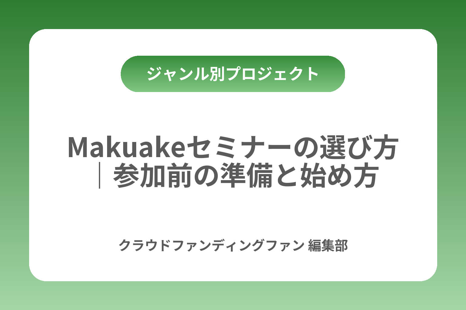 Makuakeセミナーの選び方｜参加前の準備と始め方 カバー画像
