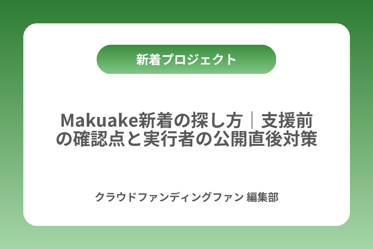Makuake新着の探し方｜支援前の確認点と実行者の公開直後対策 カバー画像