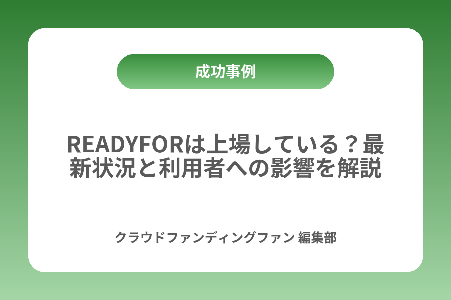 READYFORは上場している？最新状況と利用者への影響を解説 カバー画像