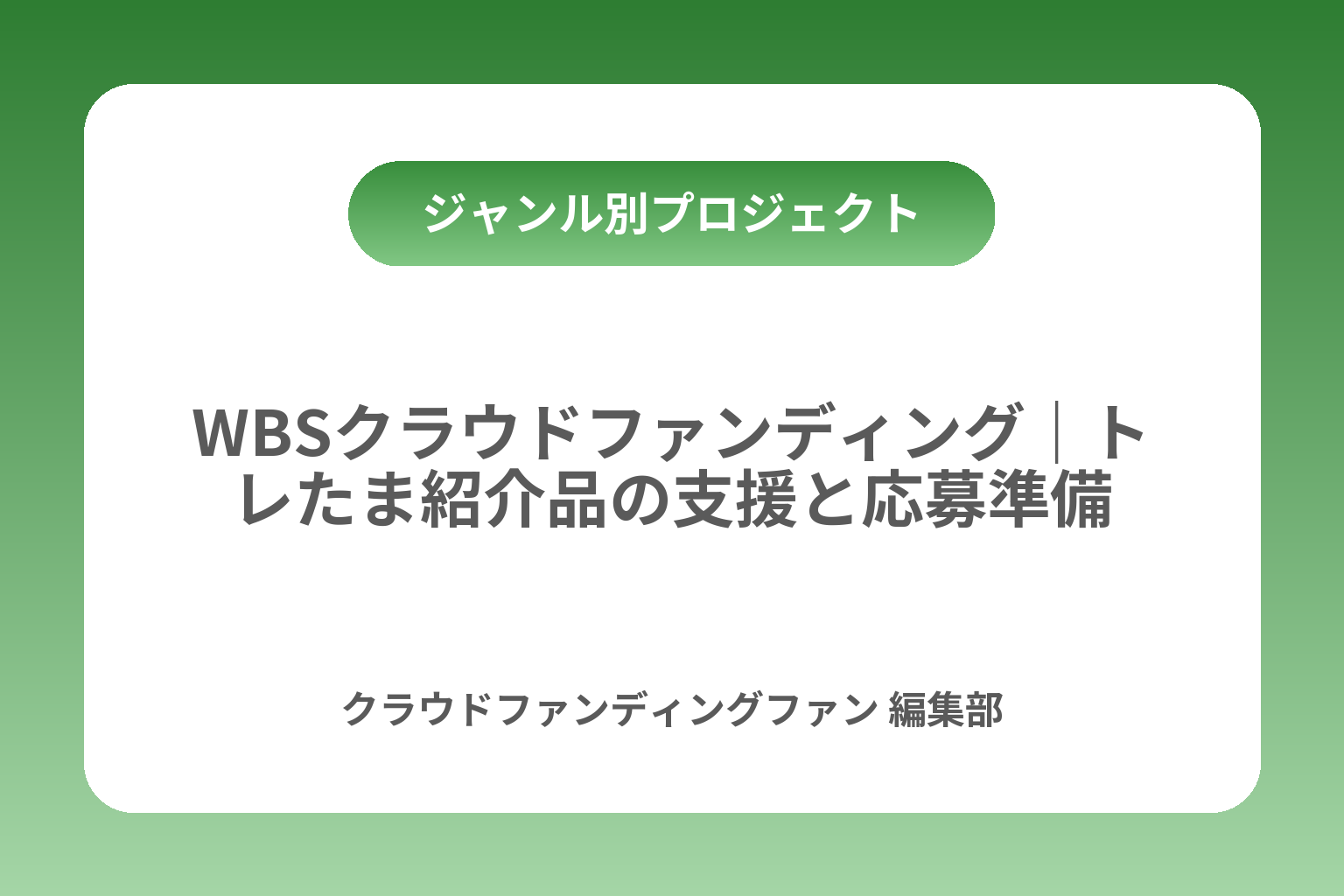WBSクラウドファンディング｜トレたま紹介品の支援と応募準備 カバー画像