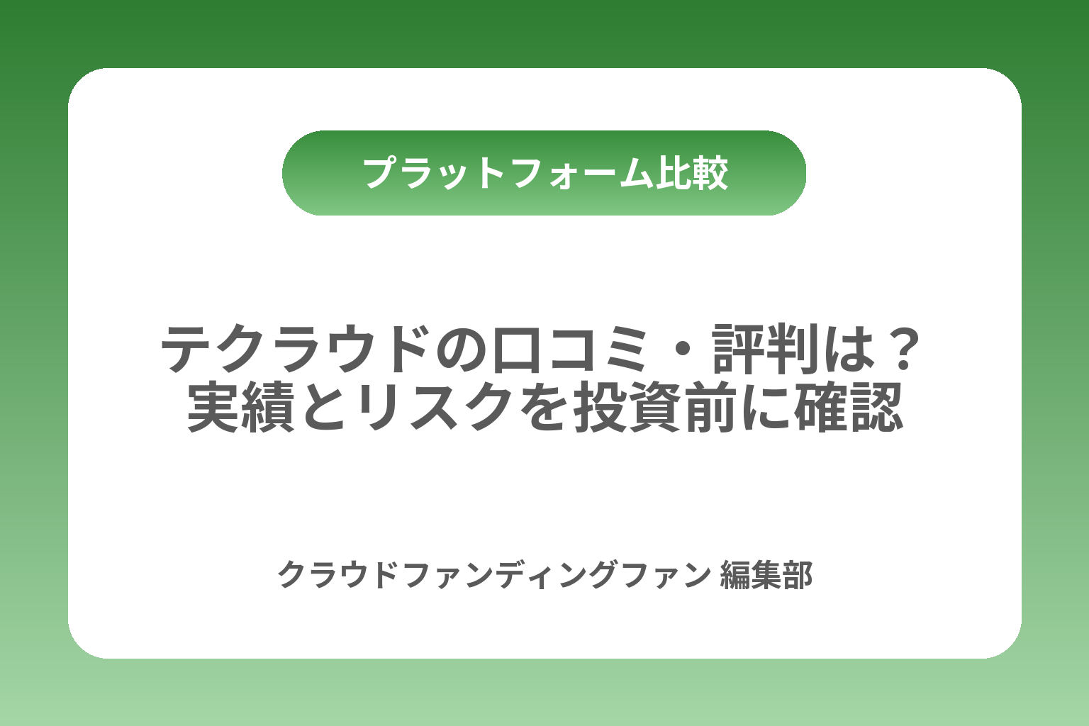 テクラウドの口コミ・評判は？実績とリスクを投資前に確認 カバー画像