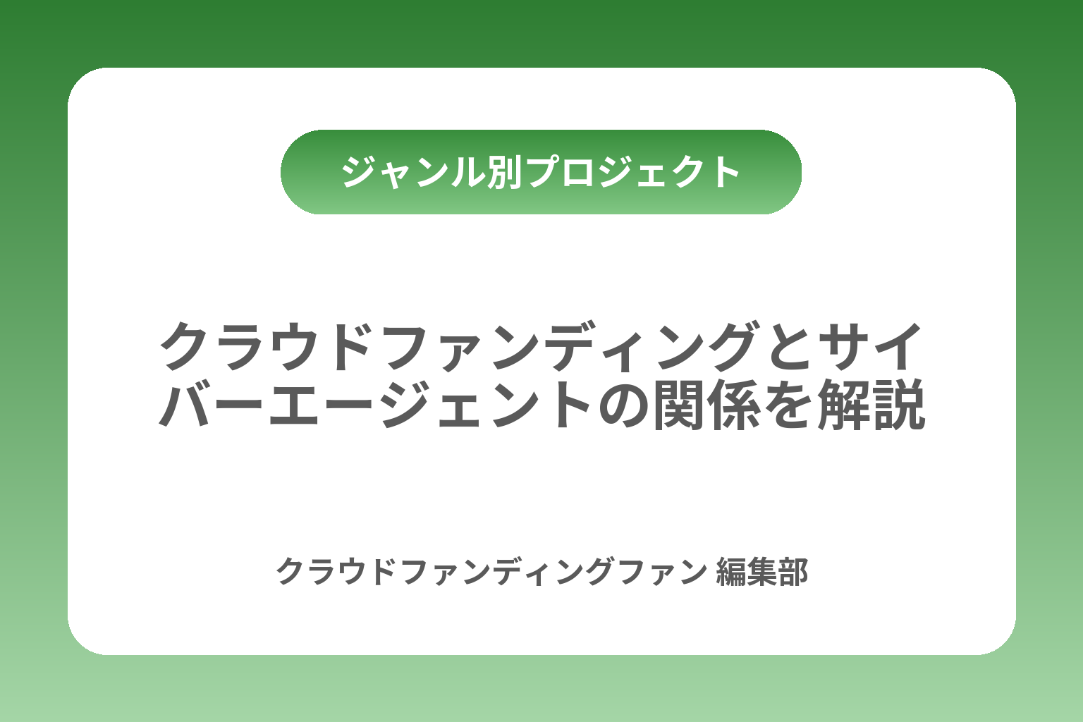 クラウドファンディングとサイバーエージェントの関係を解説 カバー画像