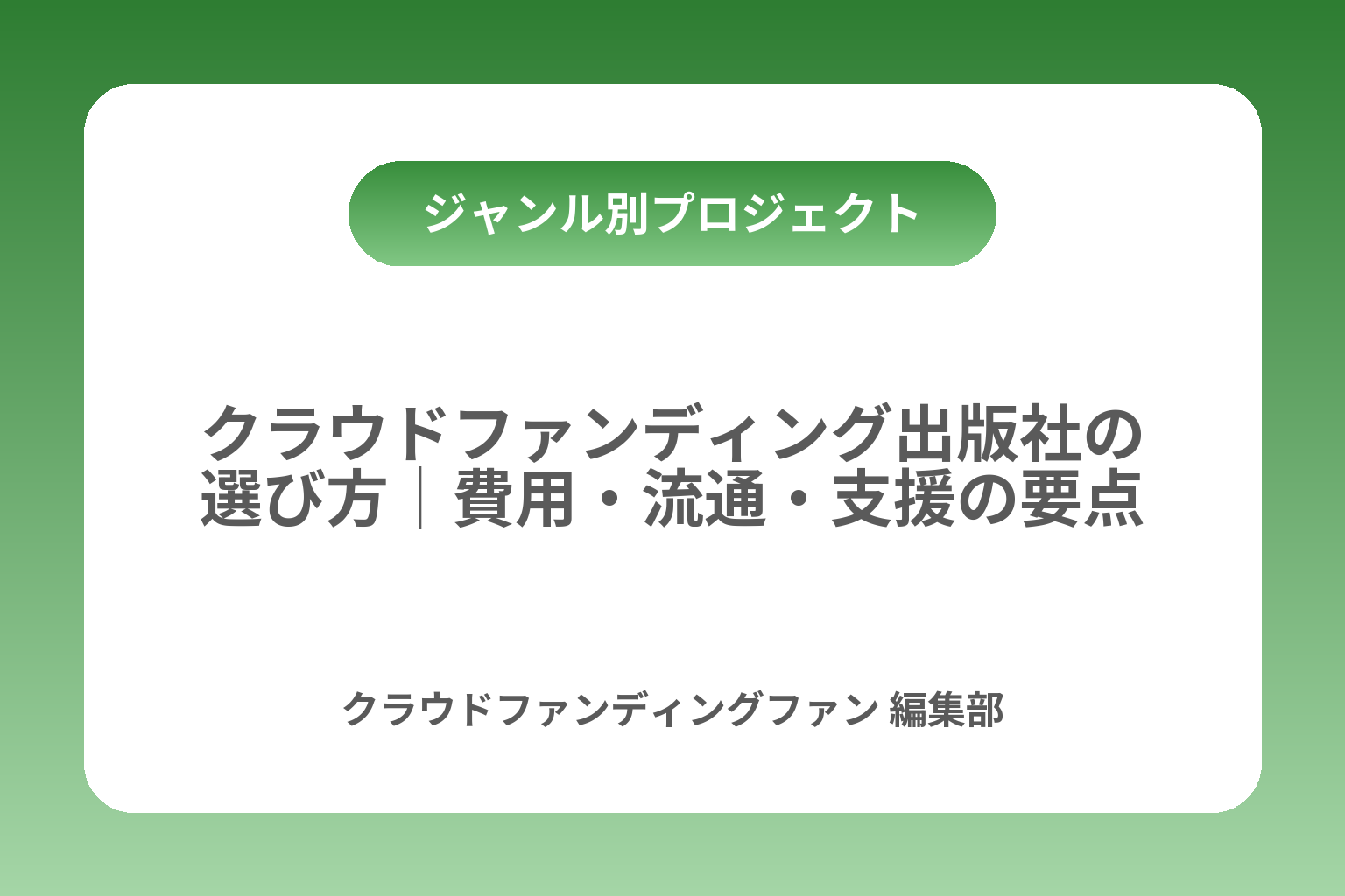 クラウドファンディング出版社の選び方｜費用・流通・支援の要点 カバー画像