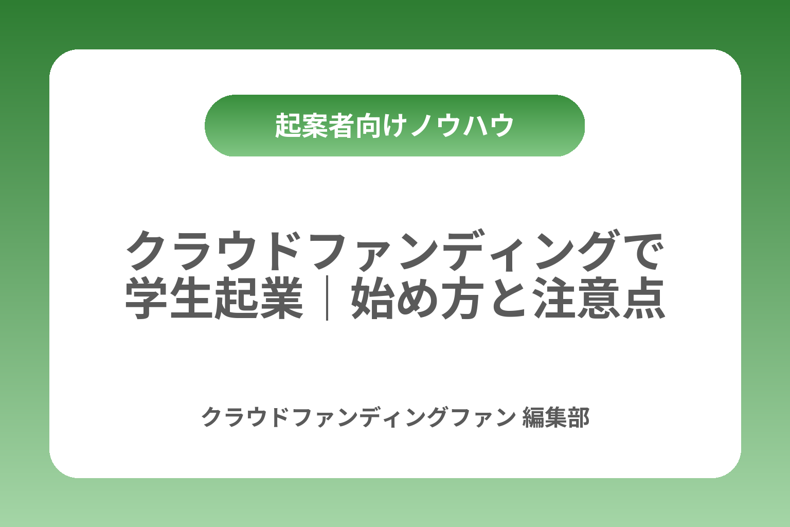 クラウドファンディングで学生起業｜始め方と注意点 カバー画像
