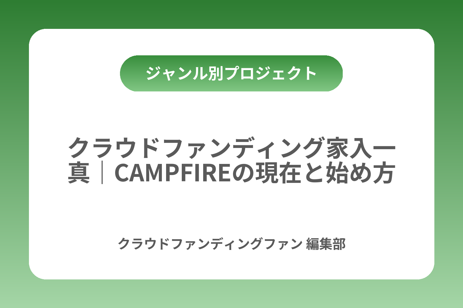 クラウドファンディング家入一真｜CAMPFIREの現在と始め方 カバー画像