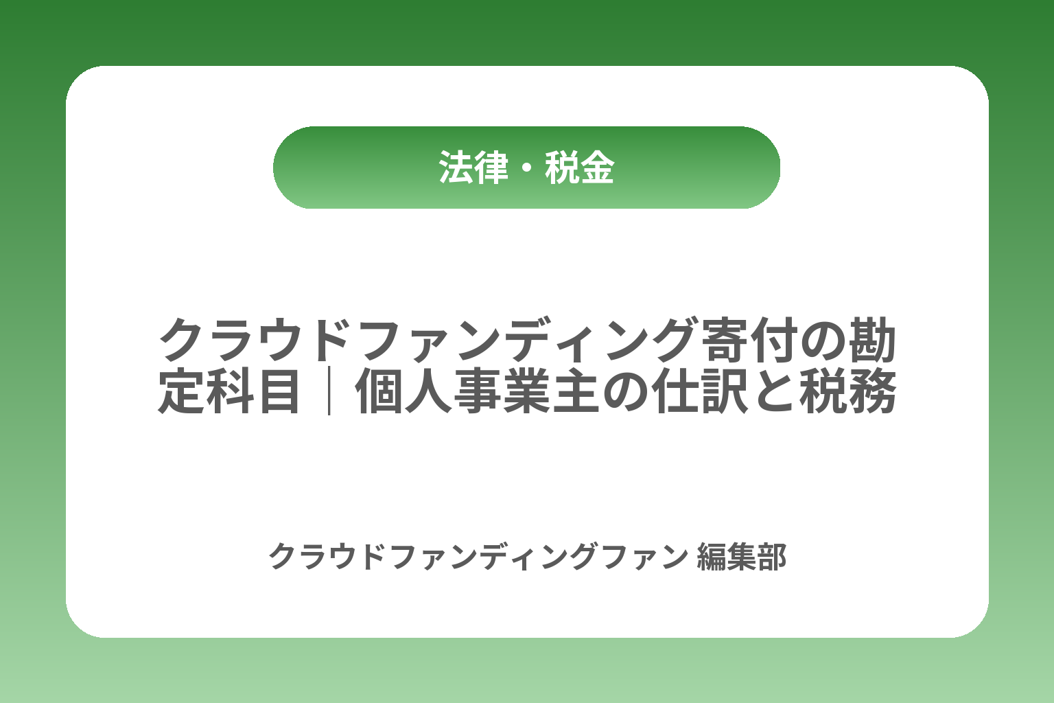 クラウドファンディング寄付の勘定科目｜個人事業主の仕訳と税務 カバー画像