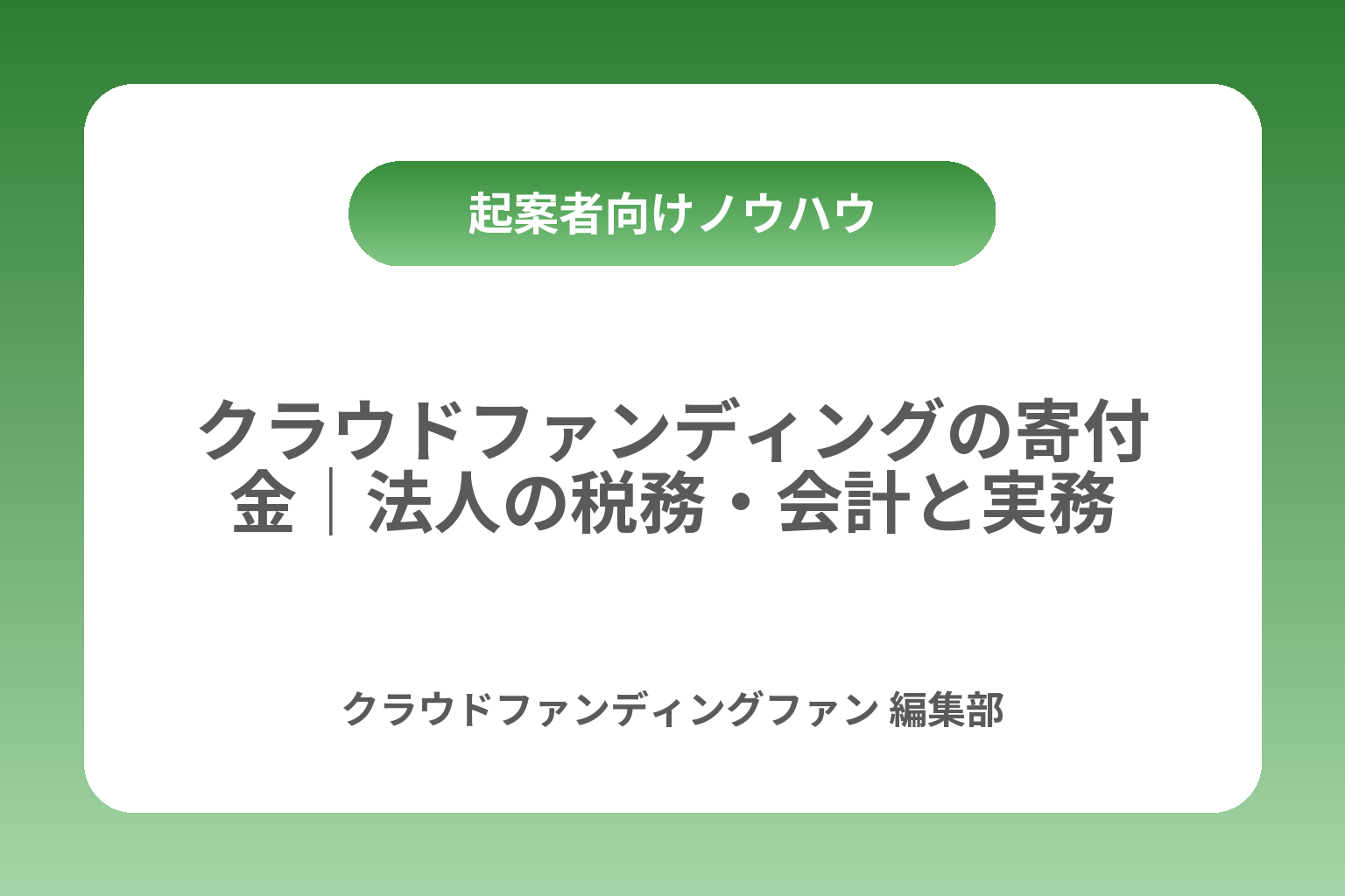 クラウドファンディングの寄付金｜法人の税務・会計と実務 カバー画像
