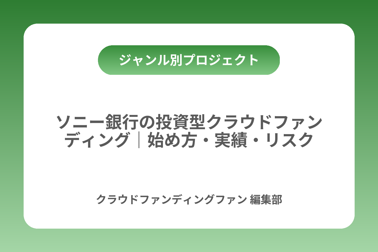 ソニー銀行の投資型クラウドファンディング｜始め方・実績・リスク カバー画像