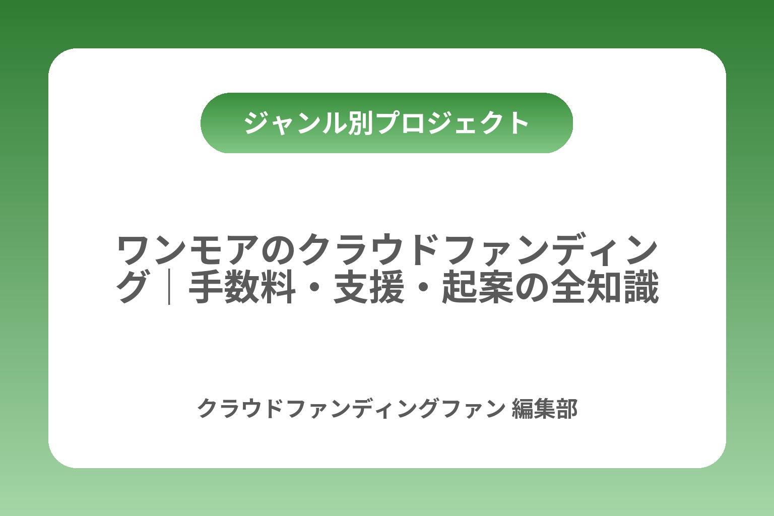 ワンモアのクラウドファンディング｜手数料・支援・起案の全知識 カバー画像