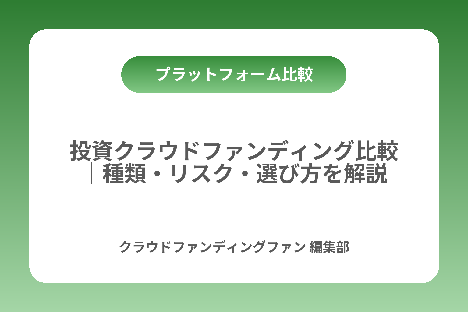 投資クラウドファンディング比較｜種類・リスク・選び方を解説 カバー画像