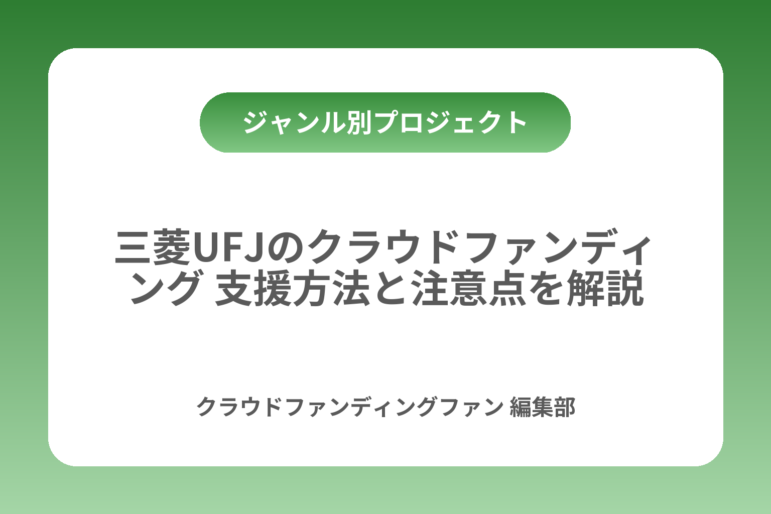 三菱UFJのクラウドファンディング 支援方法と注意点を解説 カバー画像