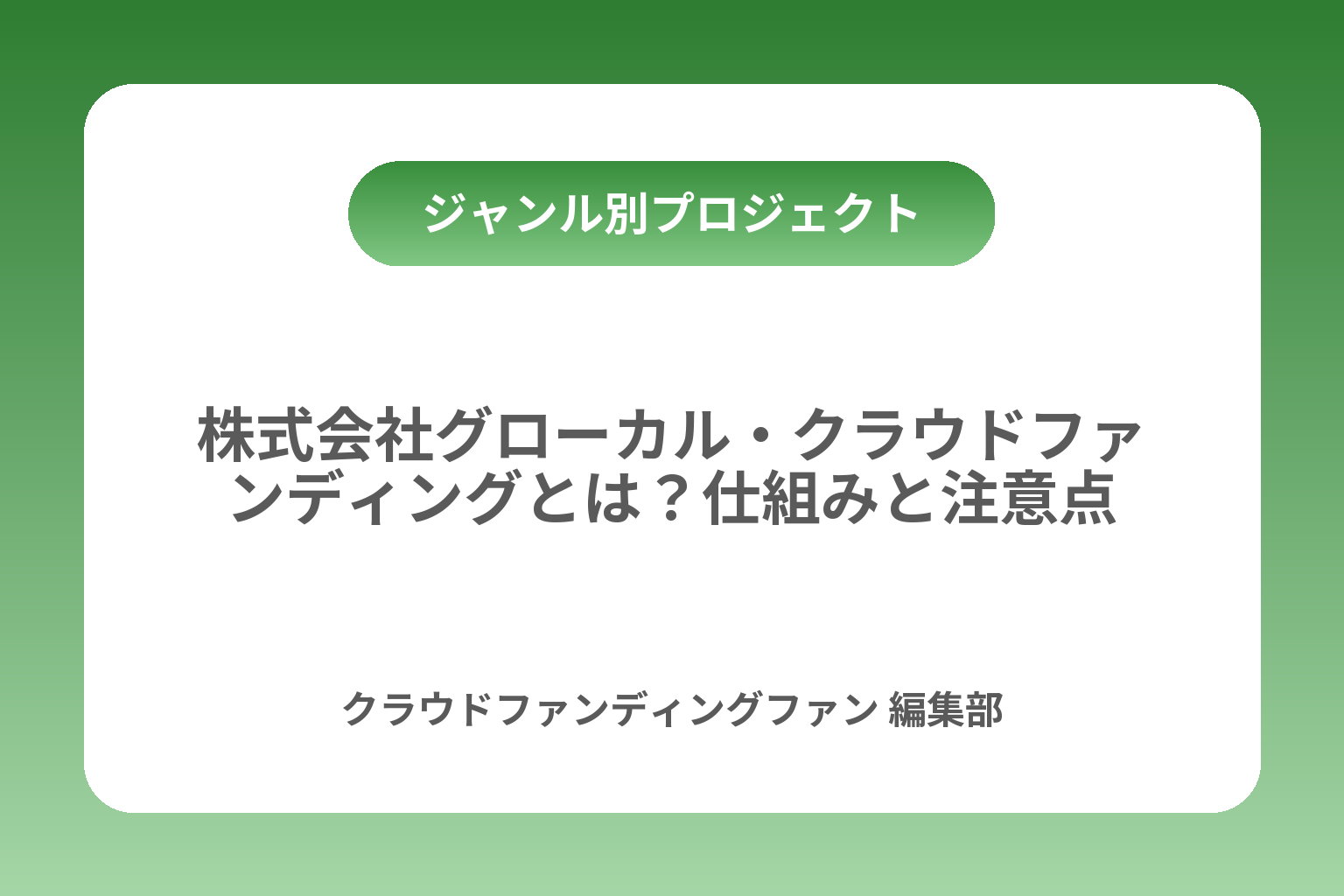 株式会社グローカル・クラウドファンディングとは？仕組みと注意点 カバー画像