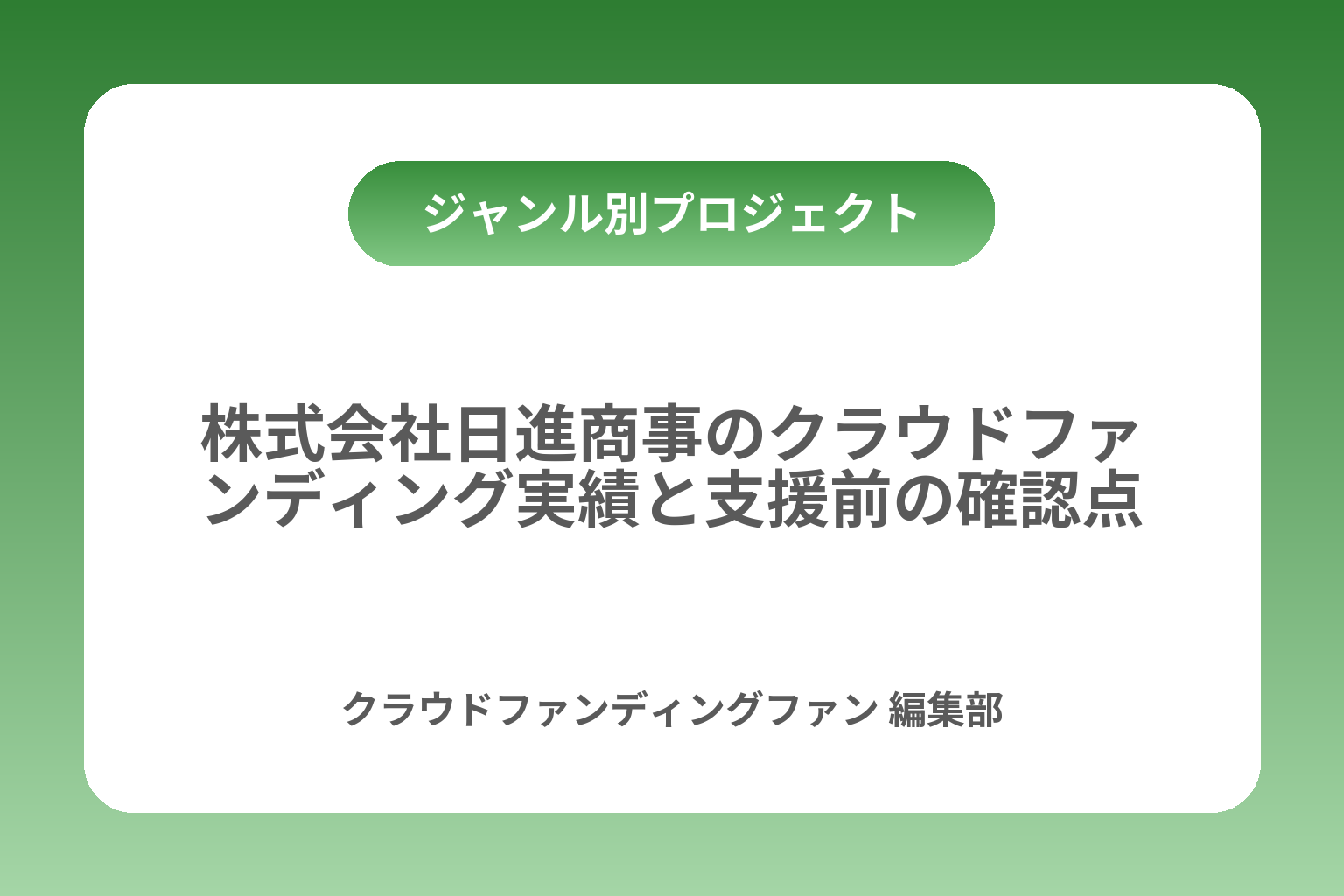 株式会社日進商事のクラウドファンディング実績と支援前の確認点 カバー画像