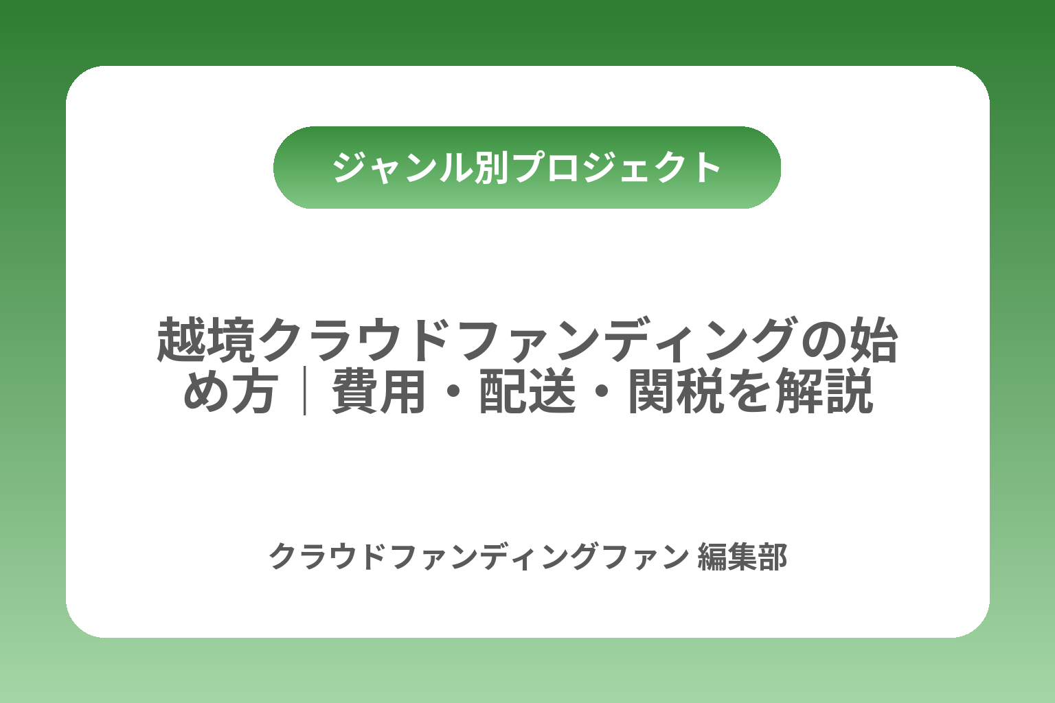 越境クラウドファンディングの始め方｜費用・配送・関税を解説 カバー画像