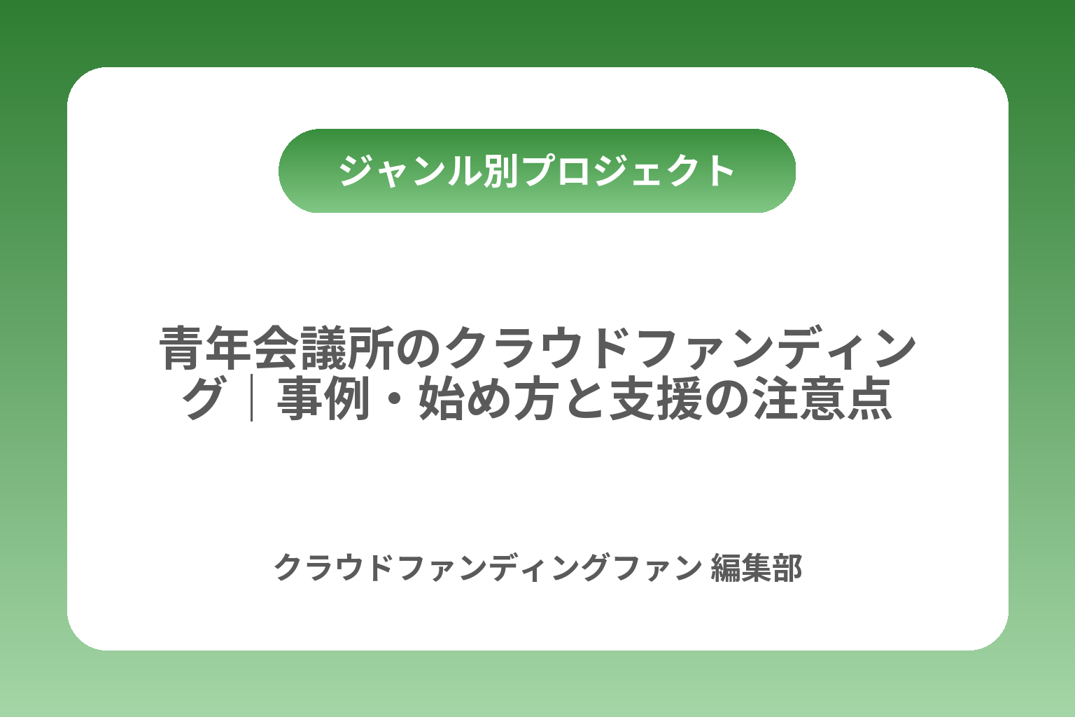 青年会議所のクラウドファンディング｜事例・始め方と支援の注意点 カバー画像