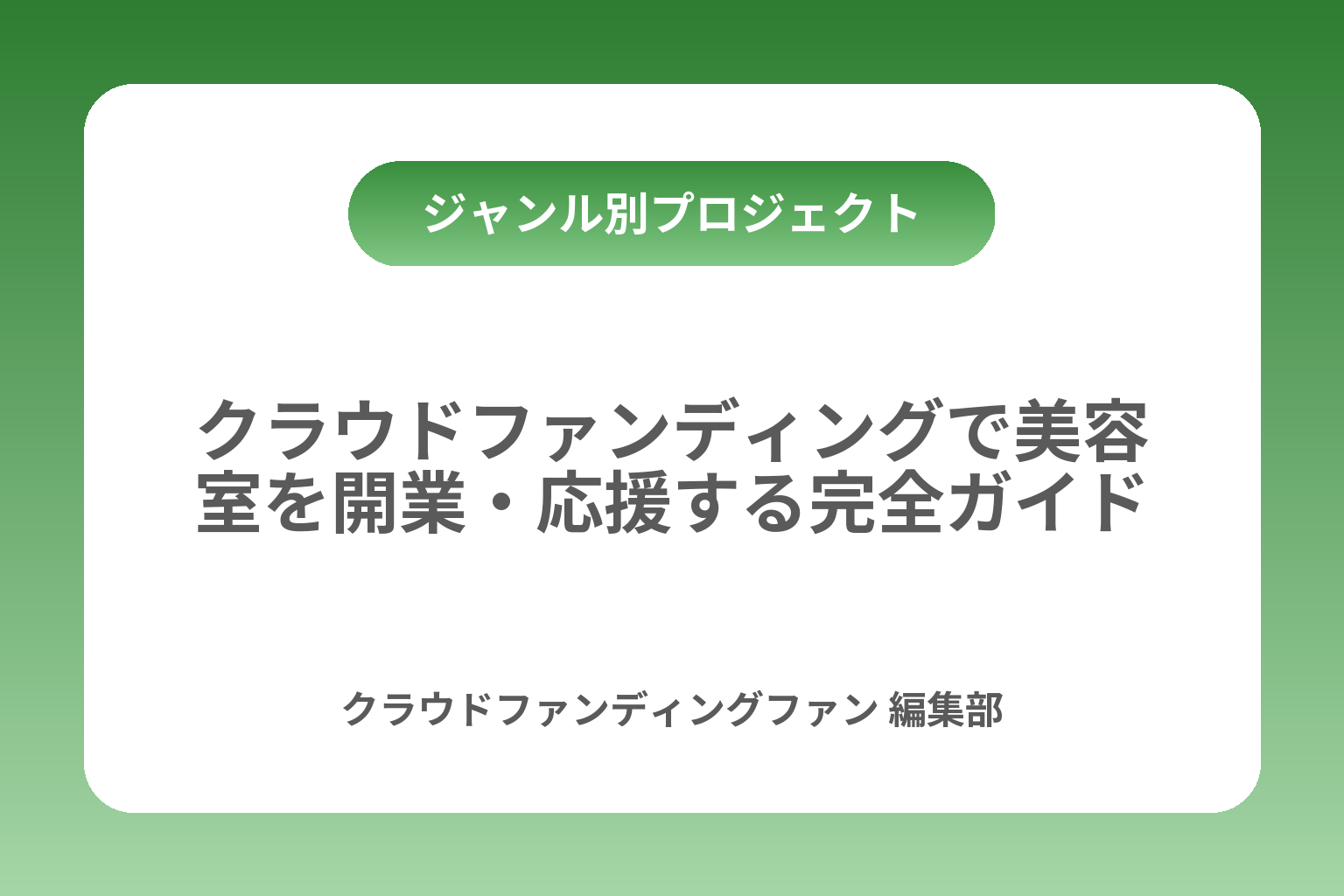クラウドファンディングで美容室を開業・応援する完全ガイド カバー画像