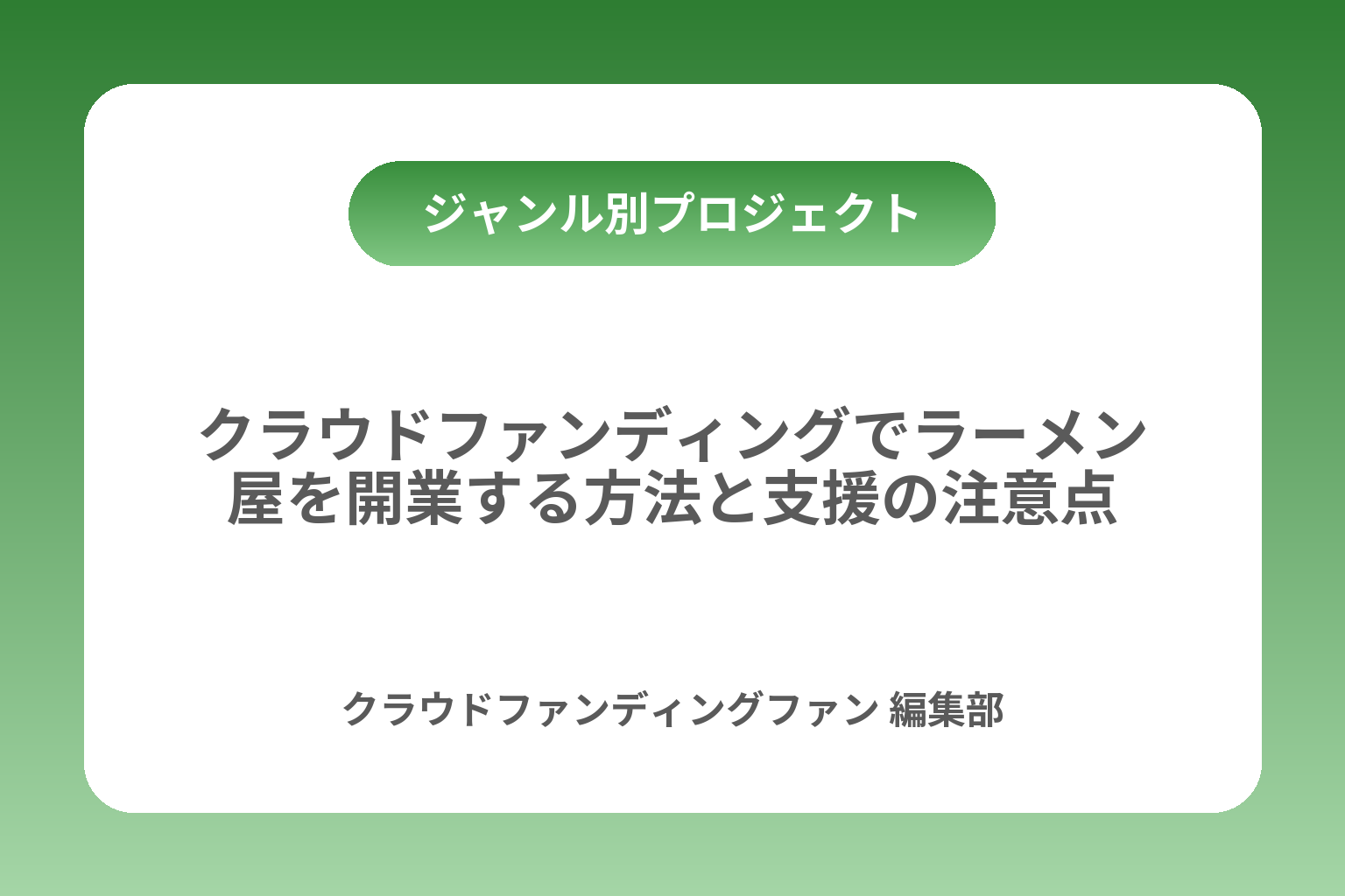 クラウドファンディングでラーメン屋を開業する方法と支援の注意点 カバー画像