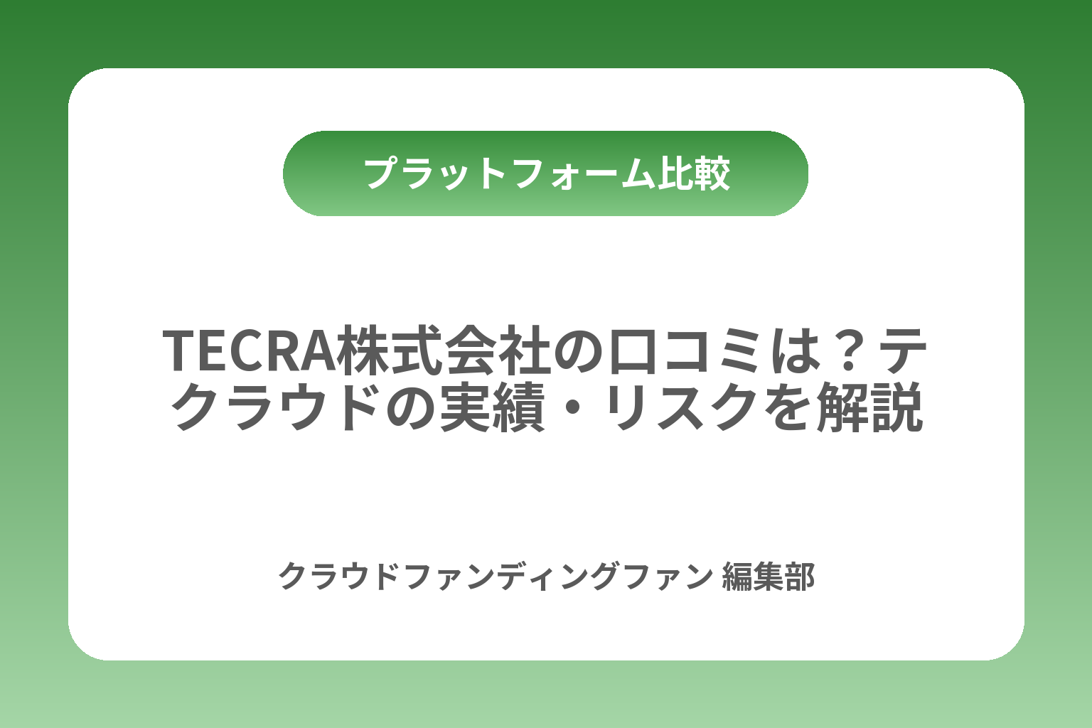 TECRA株式会社の口コミは？テクラウドの実績・リスクを解説 カバー画像