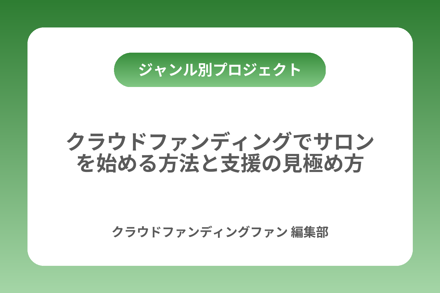 クラウドファンディングでサロンを始める方法と支援の見極め方 カバー画像