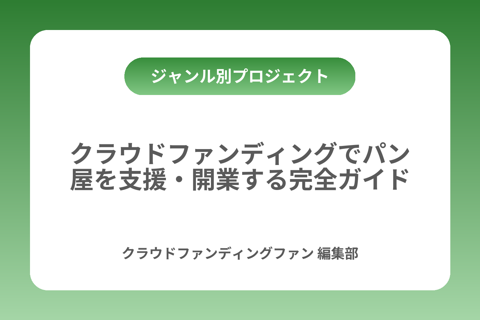 クラウドファンディングでパン屋を支援・開業する完全ガイド カバー画像