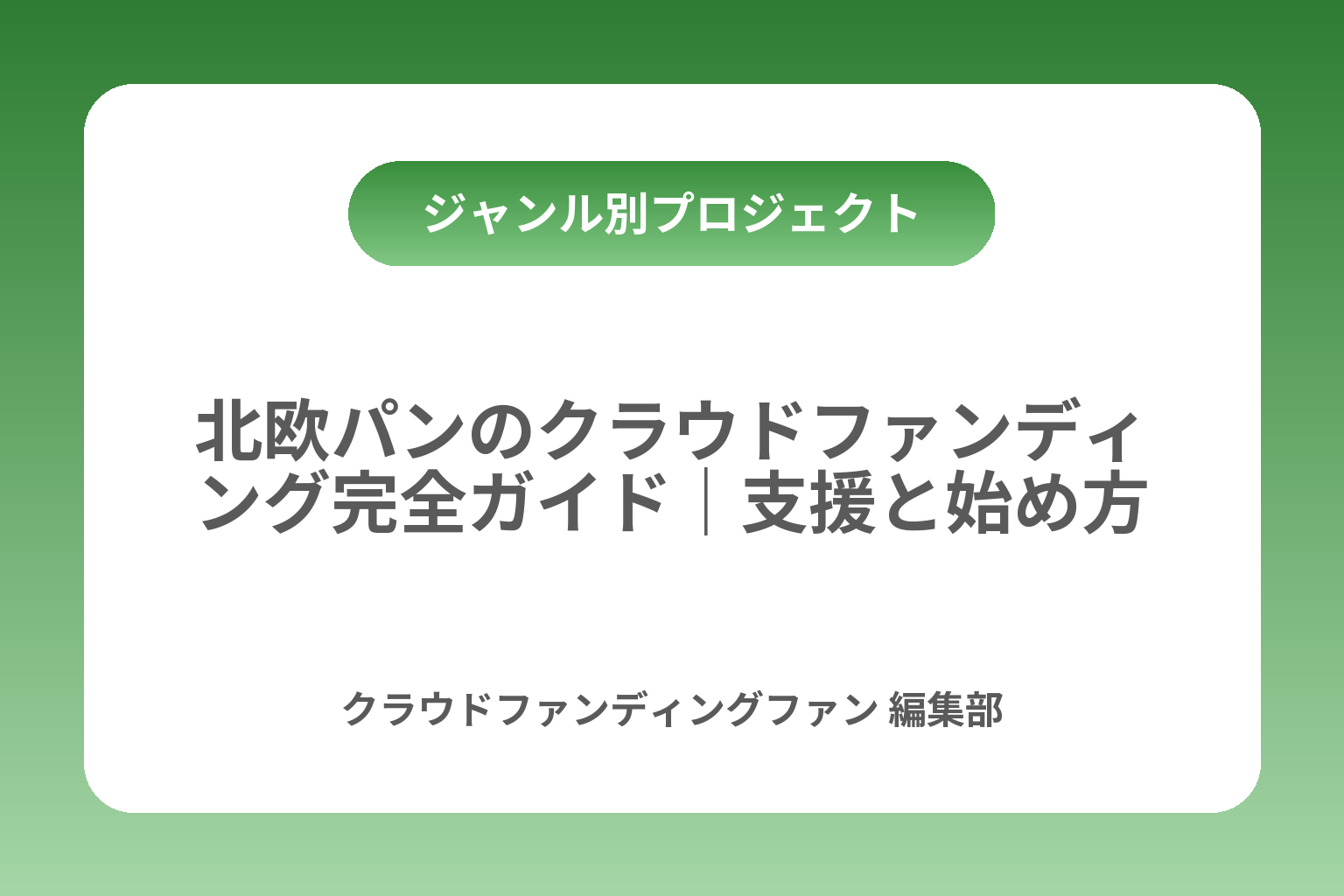 北欧パンのクラウドファンディング完全ガイド｜支援と始め方 カバー画像