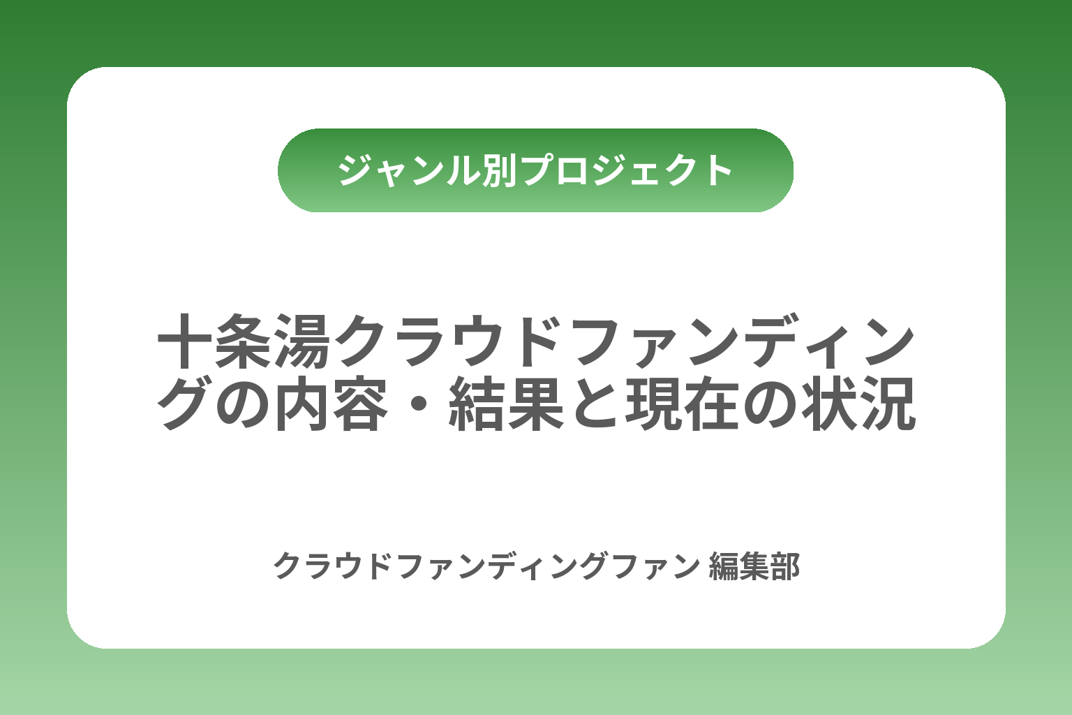 十条湯クラウドファンディングの内容・結果と現在の状況 カバー画像