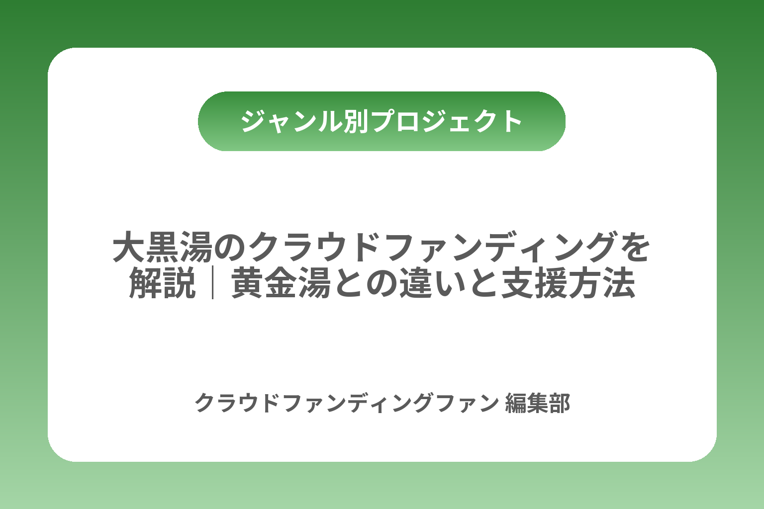 大黒湯のクラウドファンディングを解説｜黄金湯との違いと支援方法 カバー画像