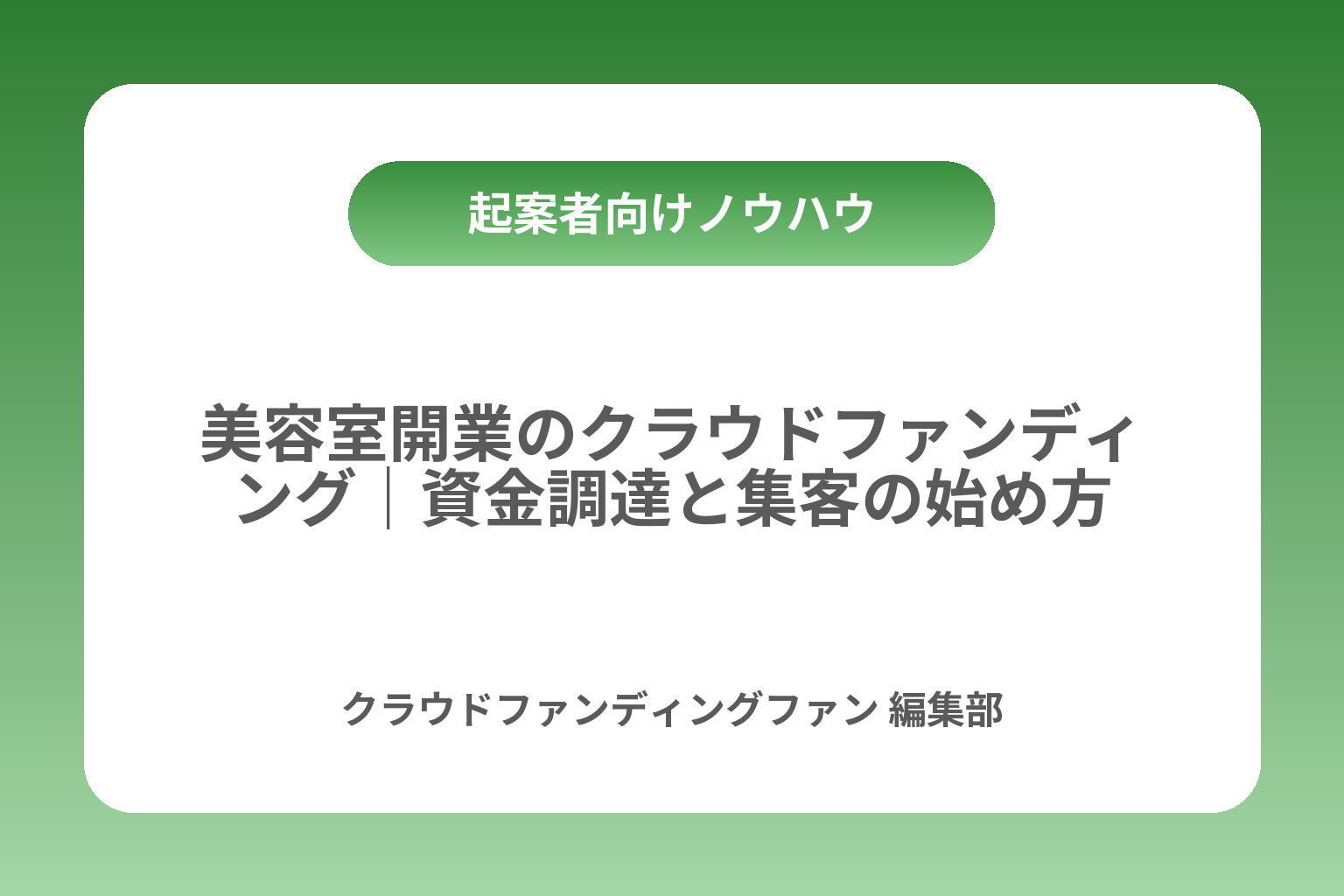美容室開業のクラウドファンディング｜資金調達と集客の始め方 カバー画像