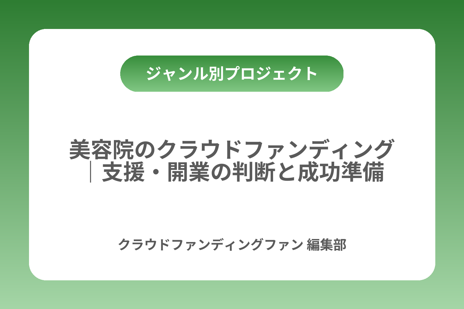 美容院のクラウドファンディング｜支援・開業の判断と成功準備 カバー画像