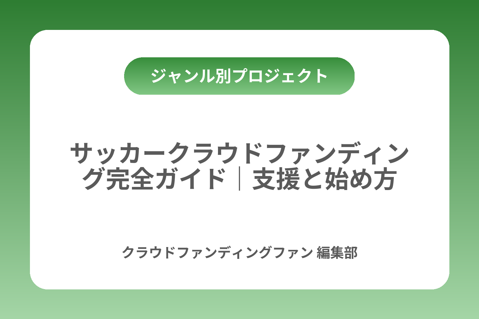 サッカークラウドファンディング完全ガイド｜支援と始め方 カバー画像