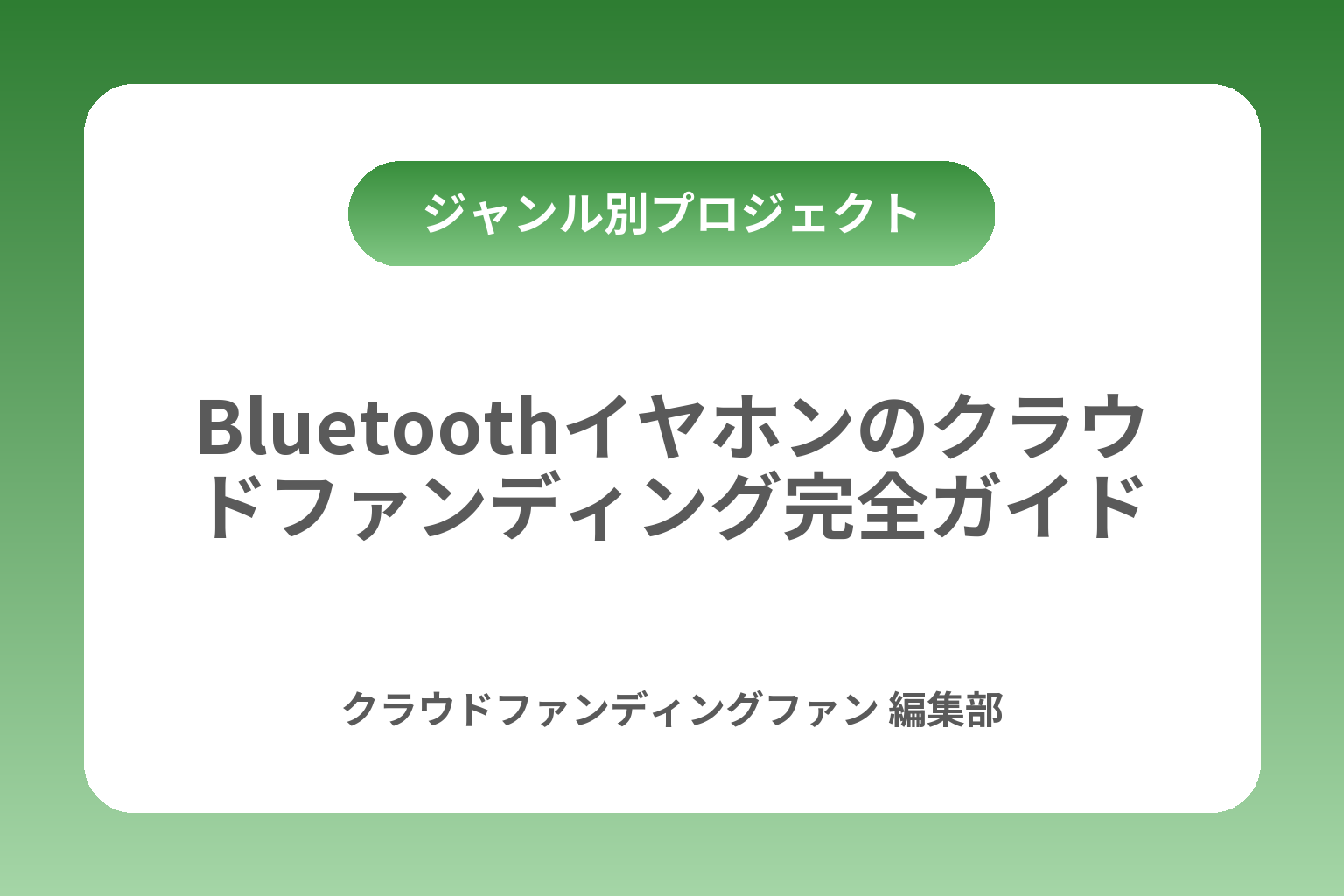 Bluetoothイヤホンのクラウドファンディング完全ガイド カバー画像